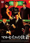 【中古】マルセイユの決着(おとしまえ) [DVD]