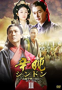 【未使用】【中古】シンドン~高麗中興の功臣~ DVD-BOX III
