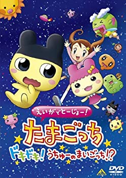 【未使用】【中古】えいがでとーじょー たまごっちドキドキ うちゅーのまいごっち DVD