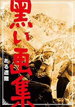 【未使用】【中古】黒い画集 ある遭難 [DVD]