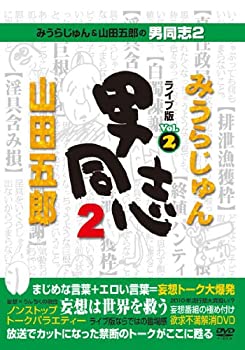 【中古】みうらじゅん&山田五郎の男同志2 ライブ版Vol.2 [DVD]