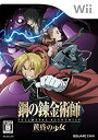 【中古-非常に良い】鋼の錬金術師 FULLMETAL ALCHEMIST -黄昏の少女- - Wii
