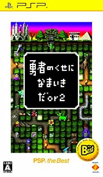 【中古-非常に良い】勇者のくせになまいきだor2 PSP the Best 【中古-非常に良い】勇者のくせになまいきだor2 PSP the Best