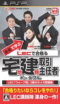 【中古-非常に良い】本気で学ぶ LECで合格る 宅地建物取引主任者 ポータブル - PSP 【中古-非常に良い】本気で学ぶ LECで合格る 宅地建物取引主任者 ポータブル - PSP