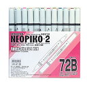 【中古-非常に良い】デリーター アルコールマーカー ネオピコ-2 応用72色Bセット