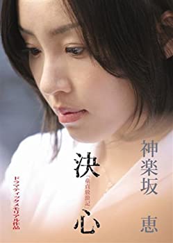 【未使用】【中古】童貞放浪記より「神楽坂恵-決心」 [DVD]