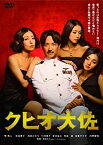 【中古】クヒオ大佐 [DVD]