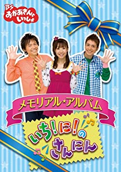 【中古】BSおかあさんといっしょ メモリアル・アルバム いち!に!のさんにん [DVD]