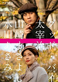 【中古-非常に良い】BUNGO-日本文学シネマ- グッド・バイ [DVD]