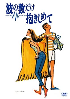 【中古-非常に良い】波の数だけ抱きしめて [DVD]