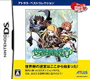 【中古-非常に良い】世界樹の迷宮 アトラス・ベストコレクション