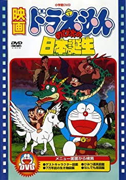 【中古】映画ドラえもん のび太の日本誕生【映画ドラえもん30周年記念・期間限定生産商品】 [DVD]当店取り扱いの中古品についてこちらの商品は中古品となっております。 付属品の有無については入荷の度異なり、商品タイトルに付属品についての記載がない場合もございますので、ご不明な場合はメッセージにてお問い合わせください。 買取時より付属していたものはお付けしておりますが、付属品や消耗品に保証はございません。中古品のため、使用に影響ない程度の使用感・経年劣化（傷、汚れなど）がある場合がございますのでご了承下さい。また、中古品の特性上ギフトには適しておりません。当店は専門店ではございませんので、製品に関する詳細や設定方法はメーカーへ直接お問い合わせいただきますようお願い致します。 画像はイメージ写真です。ビデオデッキ、各プレーヤーなど在庫品によってリモコンが付属してない場合がございます。限定版の付属品、ダウンロードコードなどの付属品は無しとお考え下さい。中古品の場合、基本的に説明書・外箱・ドライバーインストール用のCD-ROMはついておりませんので、ご了承の上お買求め下さい。当店での中古表記のトレーディングカードはプレイ用でございます。中古買取り品の為、細かなキズ・白欠け・多少の使用感がございますのでご了承下さいませ。ご返品について当店販売の中古品につきまして、初期不良に限り商品到着から7日間はご返品を受付けておりますので 到着後、なるべく早く動作確認や商品確認をお願い致します。1週間を超えてのご連絡のあったものは、ご返品不可となりますのでご了承下さい。中古品につきましては商品の特性上、お客様都合のご返品は原則としてお受けしておりません。ご注文からお届けまでご注文は24時間受け付けております。当店販売の中古品のお届けは国内倉庫からの発送の場合は3営業日〜10営業日前後とお考え下さい。 海外倉庫からの発送の場合は、一旦国内委託倉庫へ国際便にて配送の後にお客様へお送り致しますので、お届けまで3週間から1カ月ほどお時間を頂戴致します。※併売品の為、在庫切れの場合はご連絡させて頂きます。※離島、北海道、九州、沖縄は遅れる場合がございます。予めご了承下さい。※ご注文後、当店より確認のメールをする場合がございます。ご返信が無い場合キャンセルとなりますので予めご了承くださいませ。