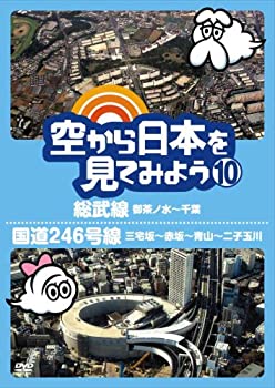 【中古】空から日本を見てみよう10　総武線・御茶ノ水〜千葉／国道246号線・三宅坂〜赤坂〜青山〜二子玉川 [DVD]