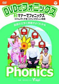 【未使用】【中古】DVDでフォニックス (3) マナーでフォニックス!