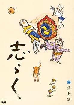 【未使用】【中古】志らく 第七集「火焔太鼓」「お化け長屋」「豊志賀の死」 [DVD]