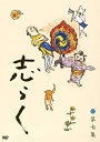 【中古】志らく 第七集「火焔太鼓」「お化け長屋」「豊志賀の死」 [DVD]