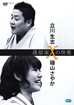 【未使用】【中古】落語家Xの快楽 立川生志x磯山さやか [DVD]