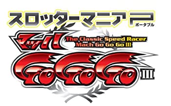 【未使用】【中古】スロッターマニアP マッハGOGOGOiii - PSP