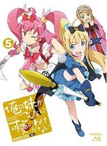 楽天ムジカ＆フェリーチェ楽天市場店【中古】俺の妹がこんなに可愛いわけがない 5（完全生産限定版） [Blu-ray]