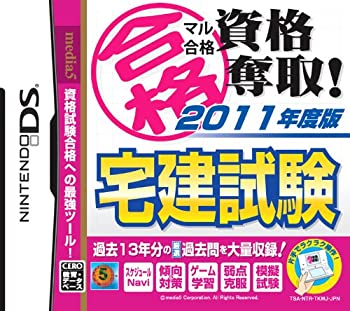 【未使用】【中古】マル合格資格奪取!2011年度版 宅建試験