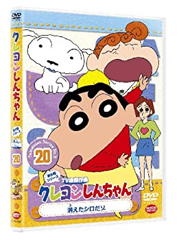 【未使用】【輸入・国内仕様】クレヨンしんちゃん TV版傑作選 第5期シリーズ 20　消えたシロだゾ [DVD]