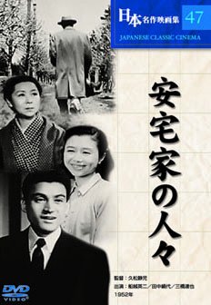 【中古】安宅家の人々 [DVD]