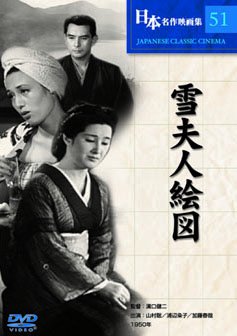 【未使用】【中古】雪夫人絵図 [DVD]