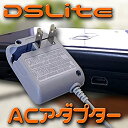 【未使用】【中古】ニンテンドー DSLite対応 ACアダプター 充電器