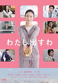 【中古-非常に良い】わたし出すわ [DVD]