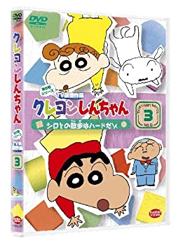 【未使用】【輸入・国内仕様】クレヨンしんちゃん TV版傑作選 第6期シリーズ 3 シロとの散歩はハードだゾ [DVD]