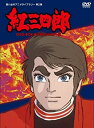 【中古-非常に良い】タツノコプロ創立50周年記念 紅三四郎 DVD-BOX デジタルリマスター版【想い出のアニメライブラリー 第2集】