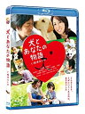 【中古-非常に良い】犬とあなたの物語 いぬのえいが Blu-ray
