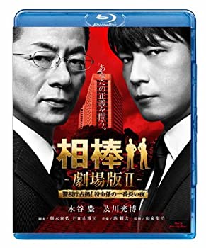 【中古】相棒 劇場版II　-警視庁占拠！特命係の一番長い夜- ＜通常版＞ [Blu-ray]