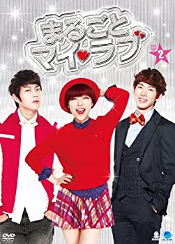 【未使用】【中古】まるごとマイ・ラブ DVD-BOX 2 【未使用】【中古】まるごとマイ・ラブ DVD-BOX 2
