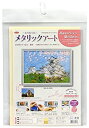 【未使用】【中古】タカギ繊維 Panami メタリックアートMA-2オ城