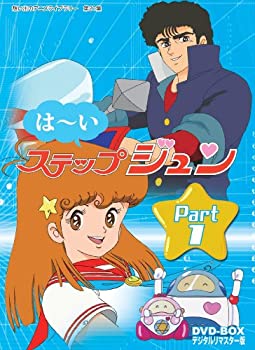 【中古】はーいステップジュン DVD-BOX デジタルリマスター版 Part1【想い出のアニメライブラリー 第21集】