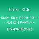 【未使用】【中古】KinKi Kids 2010-2011 ~君も堂本FAMILY~ 【DVD初回限定盤】