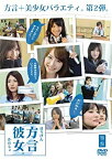 【中古】方言彼女。2 雅盤 [DVD]