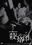 【未使用】【中古】日活100周年邦画クラシック GREAT20 殺しの烙印 HDリマスター版 [DVD]