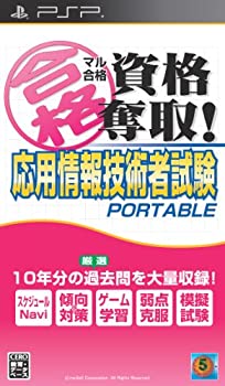 【中古-非常に良い】マル合格資格奪取! 応用情報技術者試験 ポータブル - PSP