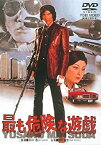 【中古】最も危険な遊戯 [DVD]