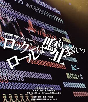 【中古】劇場版 神聖かまってちゃん ロックンロールは鳴り止まないっ Blu-ray