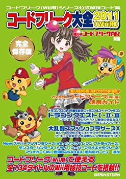 【未使用】【中古】隔月刊コードフリークAR別冊 コードフリーク大全2011 (Wii用)