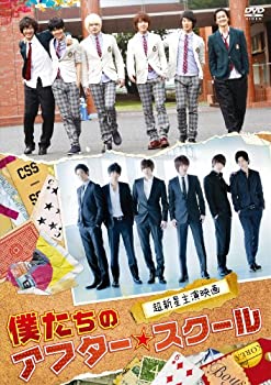 【中古-非常に良い】映画「僕たちのアフタースクール」 [DVD]