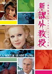 【中古】新・課外教授 [DVD]