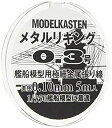 【中古】モデルカステン メタルリギング0.3号 約0.10mm 5メートル入