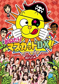 【未使用】【中古】おねだりマスカットDX! Vol.1　ガハハ編 [DVD]