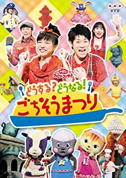 【中古】NHKおかあさんといっしょファミリーコンサート　どうする？どうなる！ごちそうまつり [DVD]