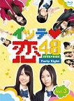 【未使用】【中古】イッテ恋48 VOL.3【初回限定版】 [Blu-ray]