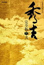 【未使用】【中古】大河ドラマ 秀吉 完全版 2 DVD-BOX 全6枚セット